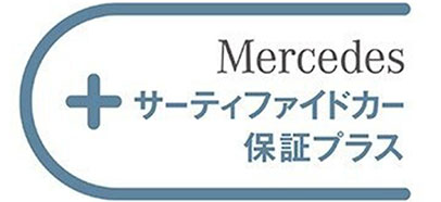 サーティファイドカー保証プラス