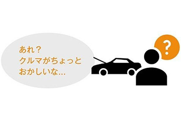 あれ？クルマがちょっとおかしいなと思ったら