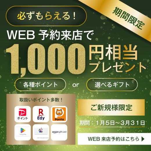 web予約来店でギフト1000円相当プレゼントキャンペーン