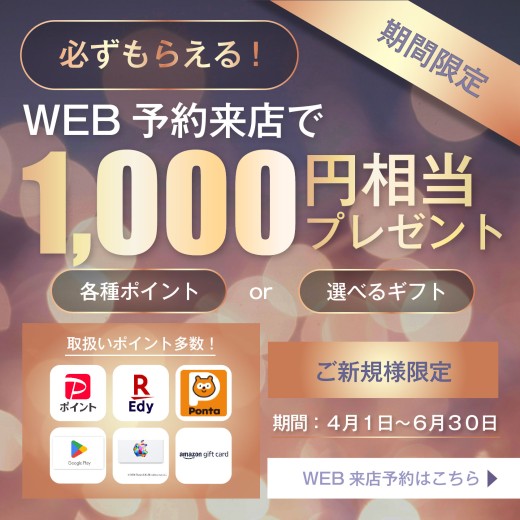 web予約来店でギフト1000円相当プレゼントキャンペーン