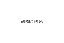 抽選結果のお知らせ