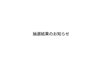 抽選結果のお知らせ