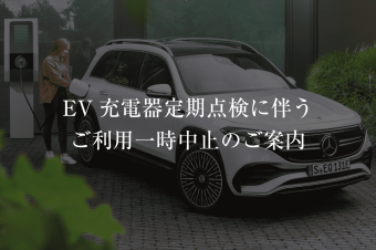 【伊丹サーティファイドカーセンター】EV充電器ご利用一時中止のご案内