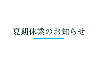 シュテルン天王寺2026年夏期休業のお知らせ
