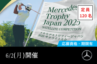 メルセデストロフィージャパンサテライト大会2025の画像