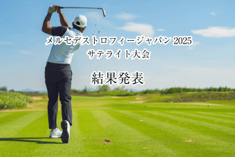 2025サテライト大会 結果発表の画像