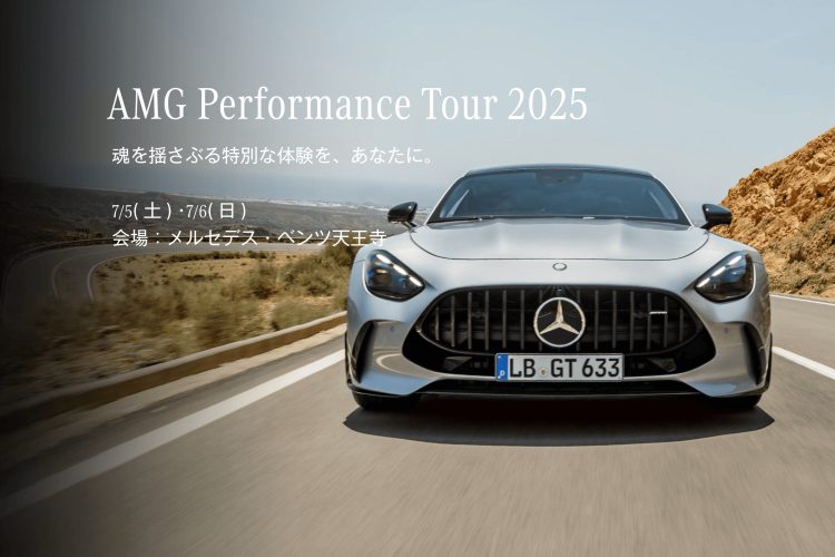 AMGパフォーマンスツアー2025【公式】シュテルン天王寺