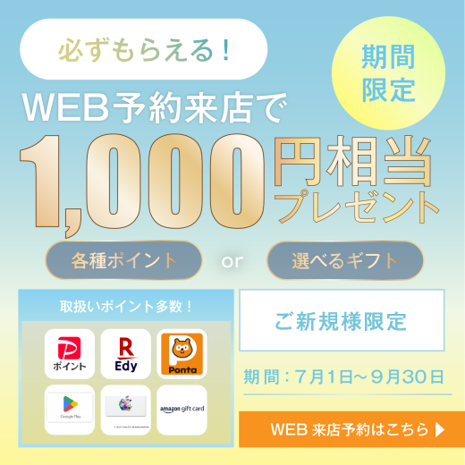 web予約来店でギフト1000円相当プレゼントキャンペーン
