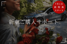 新車ご購入サポートの画像
