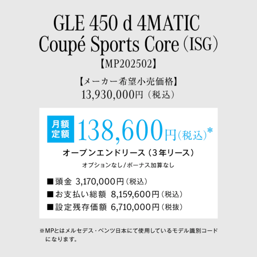 GLE 450 d 4MATIC Coupé Sports Core（ISG）お支払い事例