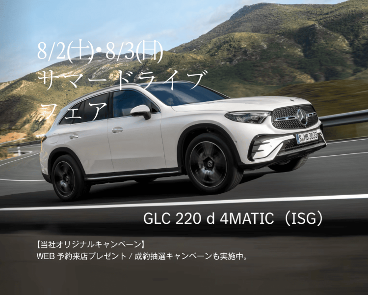 サマードライブフェア【公式】シュテルン天王寺 | メルセデス