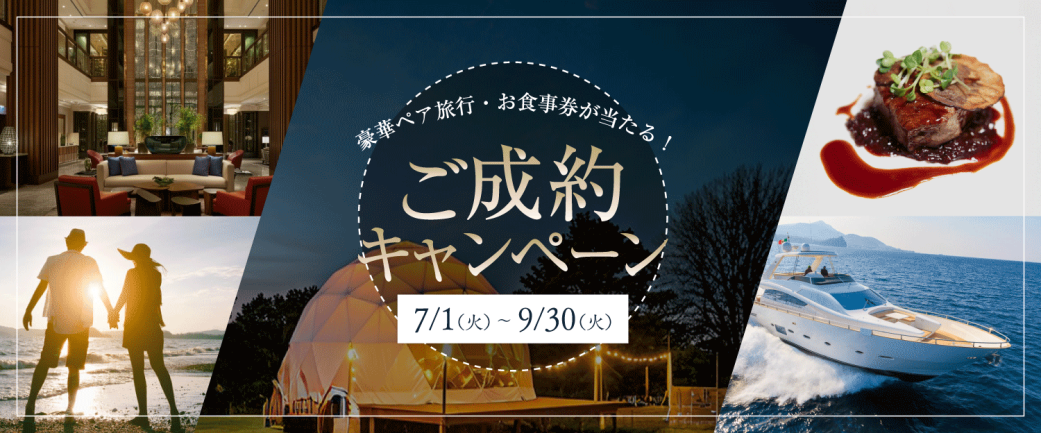 ご成約キャンペーン