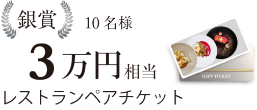 銀賞：３万円相当レストランペアチケット