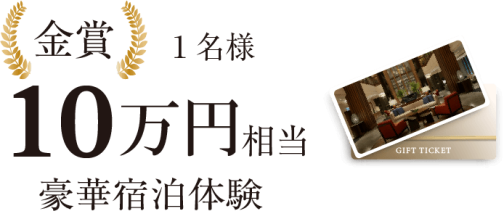 金賞：１０万円相当豪華宿泊体験