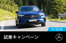 Feel the Mercedes 試乗キャンペーン