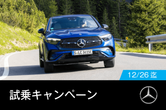 Feel the Mercedes 試乗キャンペーン