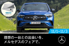 メルセデス・ベンツ フェア