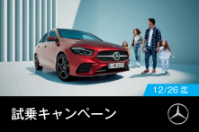 Feel the Mercedes 試乗キャンペーン