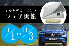 メルセデス・ベンツ フェア
