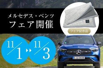 メルセデス・ベンツ フェア