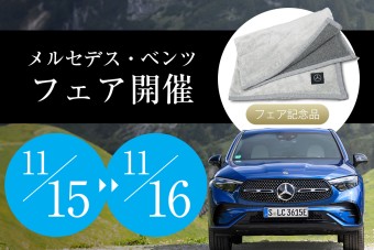 メルセデス・ベンツ フェア