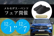 メルセデス・ベンツ フェア