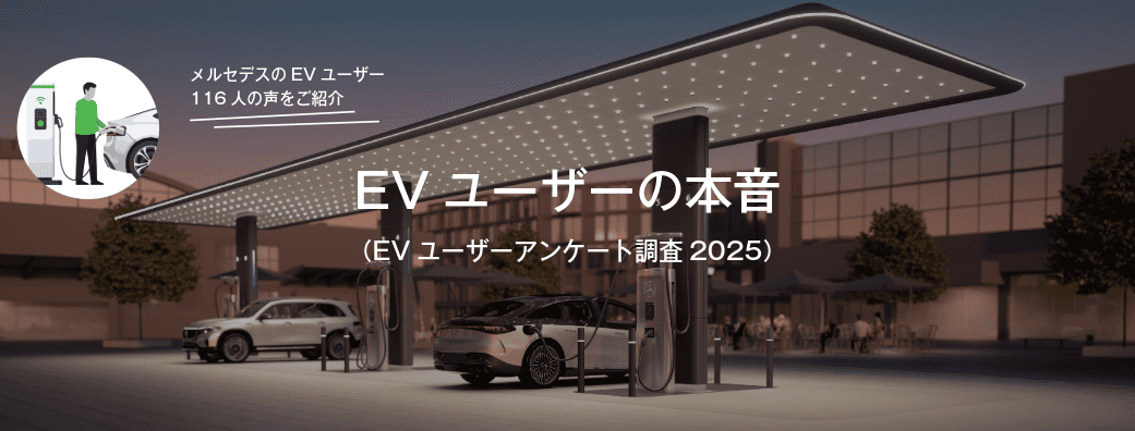 EVユーザーの本音（EVユーザーアンケート調査2025）