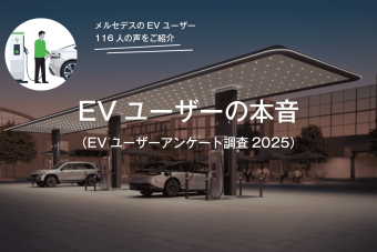 EVユーザーの本音（EVユーザーアンケート調査2025）