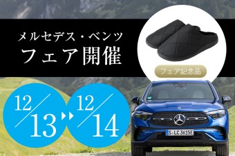 メルセデス・ベンツ フェア