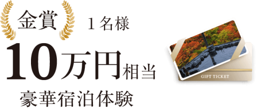 金賞：１０万円相当豪華宿泊体験