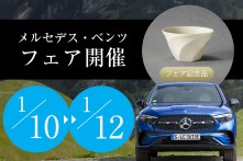 メルセデス・ベンツ フェア