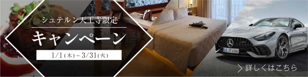 シュテルン天王寺限定　オリジナルキャンペーン実施中