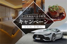 株式会社シュテルン天王寺のオリジナルキャンペーンの画像