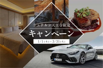 株式会社シュテルン天王寺のオリジナルキャンペーンの画像