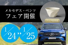 メルセデス・ベンツ フェア