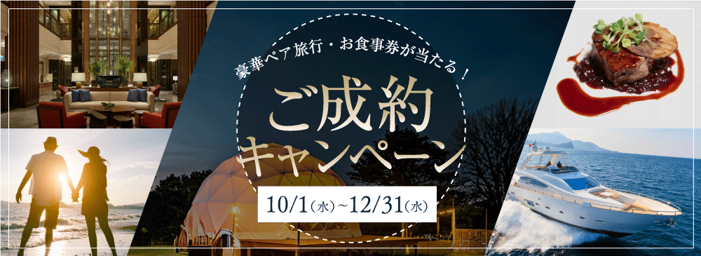 ご成約キャンペーン