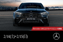 Mercedes-AMG エクスペリエンスの画像