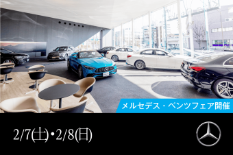 メルセデス・ベンツ フェアの画像
