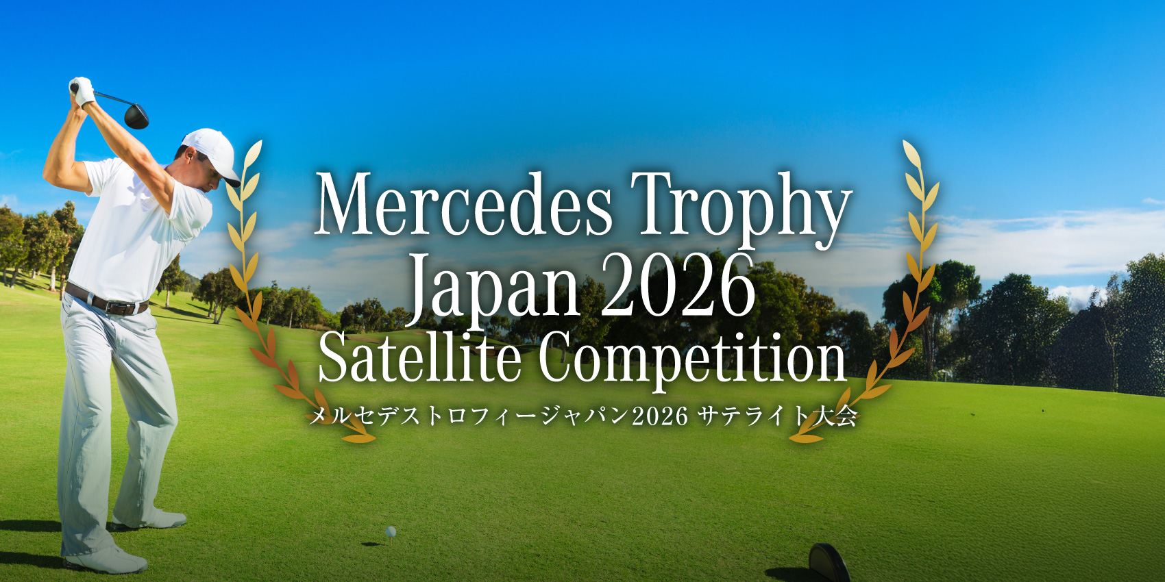 【㈱シュテルン天王寺主催】メルセデストロフィージャパン2026サテライト大会