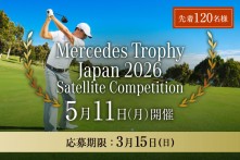 メルセデストロフィージャパンサテライト大会2026の応募受付開始画像