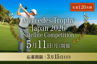 メルセデストロフィージャパンサテライト大会2026の応募受付開始画像