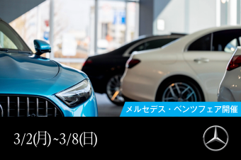 メルセデス・ベンツ フェアの画像