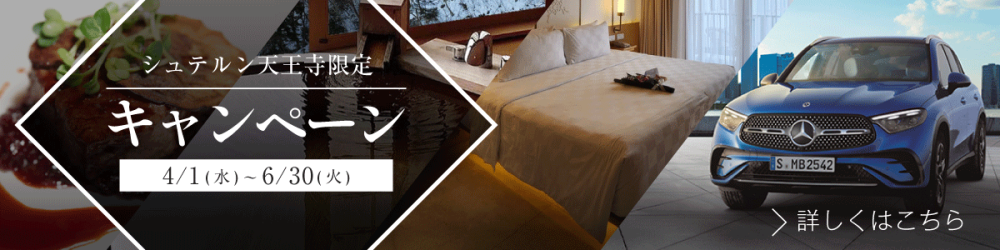 シュテルン天王寺限定　オリジナルキャンペーン実施中