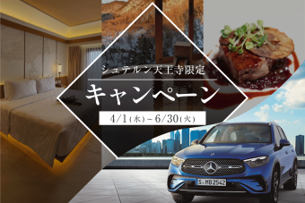 株式会社シュテルン天王寺限定オリジナルキャンペーン