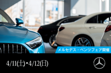 メルセデス・ベンツ フェアの画像