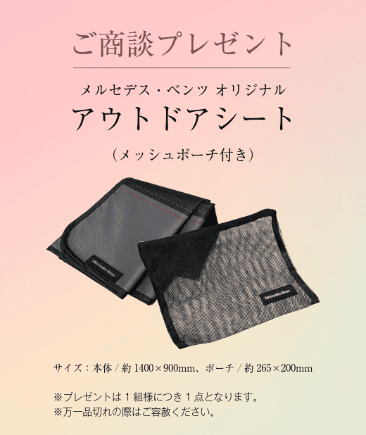 メルセデス・ベンツ フェア ご商談プレゼントの画像