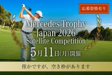 メルセデストロフィージャパンサテライト大会2026の応募受付開始画像