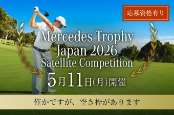 メルセデストロフィージャパンサテライト大会2026の応募受付開始画像