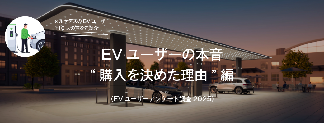 EVユーザーの本音（EVユーザーアンケート調査2025）