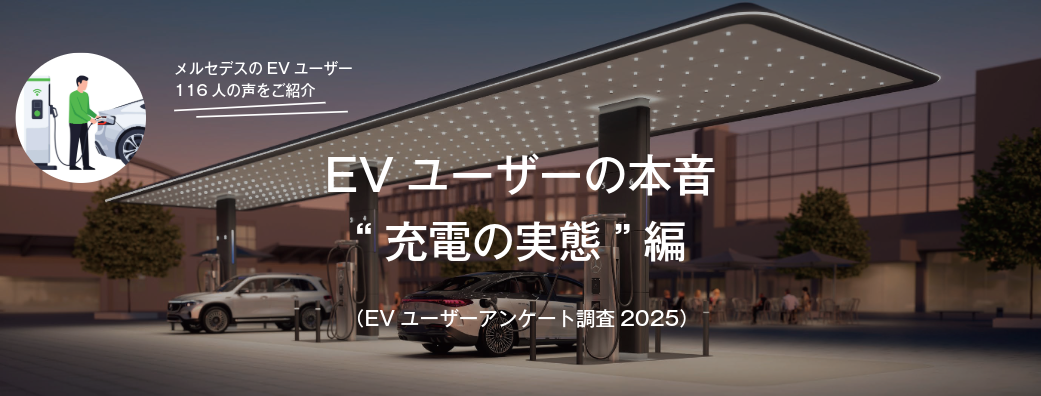EVユーザーの本音（EVユーザーアンケート調査2025）